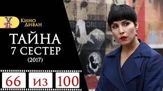 Тайна 7 сестер (2017) / Кино Диван - отзыв /