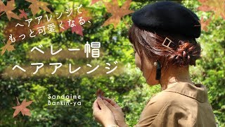 【ベレー帽がもっと可愛くなる！みつあみヘアアレンジ】KANZASHI STYLING