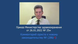 Приказ Минздрава России №25н от 26 января 2022 года