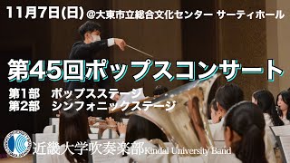 第45回ポップスコンサート　近畿大学吹奏楽部