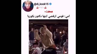 امي قومي ارقصي ابنها دكتور بكوريا :انا😂😉😂😂