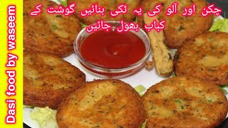 Aloo aur chicken ki Tikki Recipe ❤️ Aloo K Kabab 💗 Aloo Tikki In Hindi-Urdu