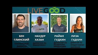 Livegood ВСТРЕЧА В ЧЕТВЕРГ 05 09 2024 ОСНОВАТЕЛЕЙ КЛУБА ЛИВГУД