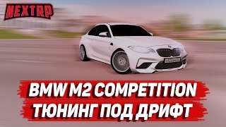 BMW M2 COMPETITION ПОД ДРИФТ! ОЧЕНЬ ПРИЯТНЫЙ ДРИФТ! (NEXTRP)