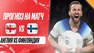 ⚽ Англия Финляндия прогноз на футбол сегодня Лига Наций 10.09.24