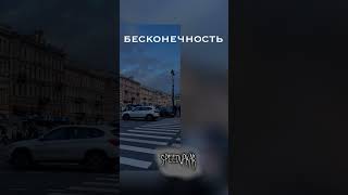 Земфира бесконечность speed up полный ролик на  канале #speed #душевнаямузыка #земфира #музыка