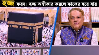 হজ্জ ফরয। হজ্জ অস্বীকার করলে কাফের হয়ে যায়