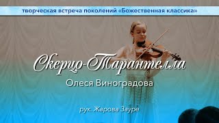 Олеся Виноградова -- Скерцо-Тарантелла