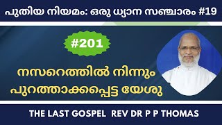 പുതിയ നിയമം: ഒരു ധ്യാന സഞ്ചാരം #19. നസറെത്തിൽ നിന്നും പുറത്താക്കപ്പെട്ട യേശു.