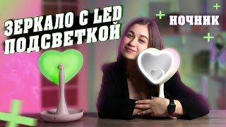 Зеркало с LED подсветкой | Косметическое зеркало - ночник с органайзером | Новинки [2021]