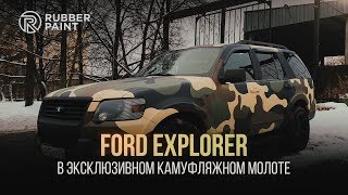 Ford Explorer в эксклюзивном камуфляжном Молоте