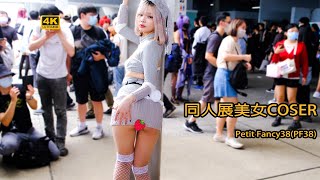 【身材超美】2023 BEST COSPLAY｜亞洲動漫創作展Petit Fancy38(PF38) ｜花博公園 爭艷館 高畫質 コスプレ