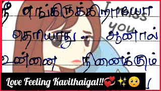 கண்ணிராய்!❤️🥺/ kadhal kavithaigal / Tamil Kavithai /காதல் கவிதை /love kavithai / kavithaigal Sollava