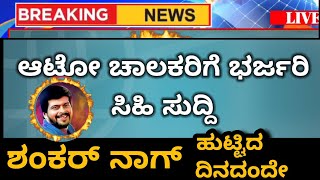 ಶಂಕರ್ ನಾಗ್ ಬರ್ತಡೇ ಗೆ ಆಟೋ ಚಾಲಕರಿಗೆ ಭರ್ಜರಿ ಸಿಹಿ ಸುದ್ದಿ | sandalwood news | kannada cinema | shankarnag