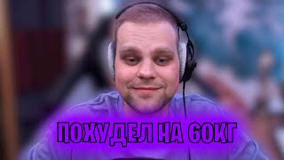 ЧИТ БАНЕД ПОХУДЕЛ НА 60 КИЛЛОГРАМ/НАРЕЗКИ FREAK SQUAD