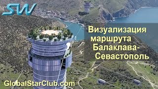 SkyWay - Визуализация маршрута Балаклава - Севастополь