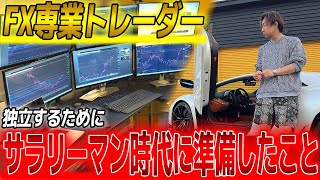 僕がFX専業トレーダーになるためサラリーマン時代に準備したこと