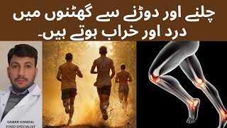 Does running damage knees ? | چلنے اور دوڑنے سے گھٹنوں میں درد اور خراب ہوتے ہیں۔