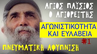 Πνευματική Αφύπνιση (#3) - Αγωνιστικότητα και Ευλάβεια (1/2) - Άγιος Παΐσιος ο Αγιορείτης