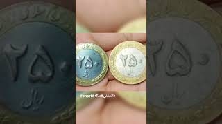 سکه 25تومنی شده پنج میلیون هرکی داره پولدار شده👌