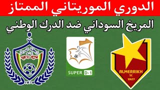 موعد مباراة المريخ السوداني ضد الدرك الوطني اليوم في الدوري الموريتاني الممتاز التوقيت والقنوات