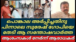 സുരേഷ് ഗോപിയെ തേടി എത്തുന്നത് ആ സൗഭാഗ്യം||ആശംസകൾ നേർന്ന് ആരാധകർ||Suresh gopi||Malayalam latest news|