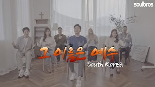 브라이언킴 - 그 이름은 예수 (빌립보서 2:5-11) [Official Korean 찬양 MV]