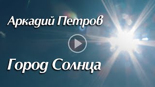 Город Солнца