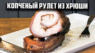 Копченый рулет из хрюши