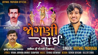 જોગણી આઈ || Raymal Padivada || Jogni aai || Gujrati Song 2023 ||