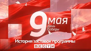 История заставок программы "Вести"