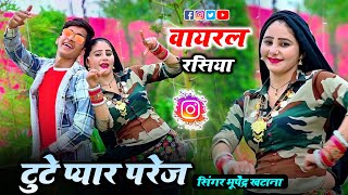 Tute payar parej | टुटे प्यार परेज | Bhupendra khatana new song 2024 | Muskan alwar dance