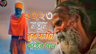 বুক ফাটা কষ্টের গান |Kolonki_কলঙ্কি.Buk Fata Koster gaan.হৃদয় ভাঙ্গা কষ্টের গান. #bukfatakostergan