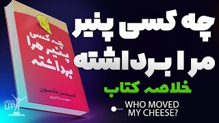 خلاصه کتاب چه کسی پنیر مرا جابجا کرد  (Who Moved My Cheese?) #خلاصه_کتاب #موفقیت #پیشرفت