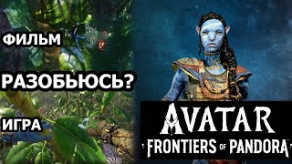 ВЫЖИВУ ЛИ, спрыгнув на большие листья деревьев? - Avatar: Frontiers of Pandora