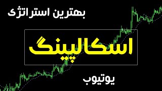 بهترین استراتژی اسکالپینگ یوتیوب رو 100 بار آزمایش کردم