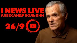 Александр Болькин на I NEWS LIVE 19:00 CET 26 сентября