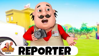 மோட்டு பட்லு எபி 82 | Motu Aur Patlu Ki Jodi | Motu Patlu Baney Reporter | Motu Patlu TV Show 2024