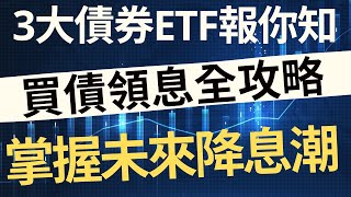 3大債券ETF報你知！買債領息全攻略，掌握未來降息潮！