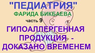 9. Гипоаллергенная продукция - доказана временем