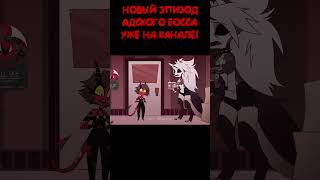 #адский_босс #helluvaboss #vivziepop #animation #анимация #озвучка #русскаяозвучка #lustrap #дубляж