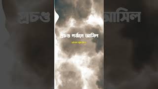 প্রচণ্ড গর্জনে আসিল ⛈️🌧️ #sounakchatterjee #rain #rainsong #bengalishorts #rabindrasangeet