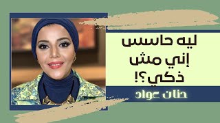 ليه حاسس إني مش ذكي! | حنان عوّاد