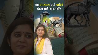 આ ભાગવતરૂપી આંબો કોના માટે અવતર્યો? | દિપાલી દીદી | Dipali didi | LATEST BHAGWAT KATHA #katha #god