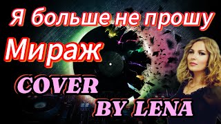 Я больше не прошу / Lena  #coversongs #музыкальноевидео #рекомендации2024 #voice #новостионлайн #хит