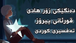 قورئانی پیرۆز دەنگێکی زۆر هادی تەفسیری کوردی دڵت ئارام بکەوە خۆشترین دەنگ💙