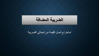 معادلة استخراج أصل القيمة من المبلغ شامل الضريبة