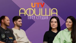 ТАТУ СТУДИЯ // АФИША