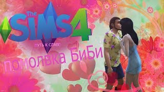 ПОМОЛВКА БиБи  TheSims4