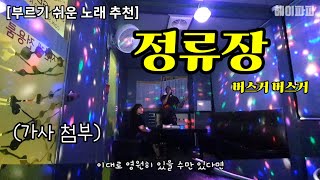 [쉬운 노래 추천] 버스커 버스커 '정류장' (가사 첨부)